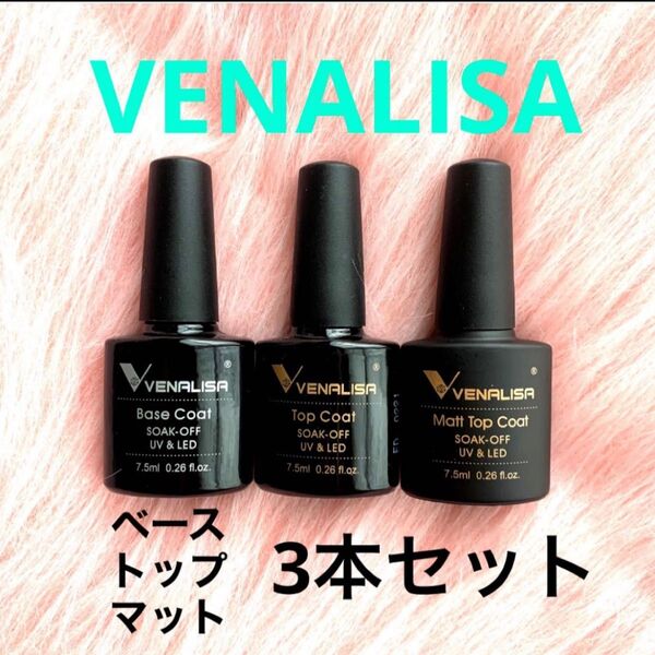 ◆VENALISA 新品 ジェルネイル 3本セット ベースコート・ノンワイプトップコート・ノンワイプマットトップコート ネイル