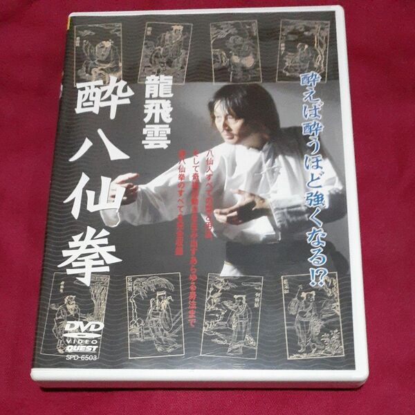 龍飛雲 酔八仙拳 DVD