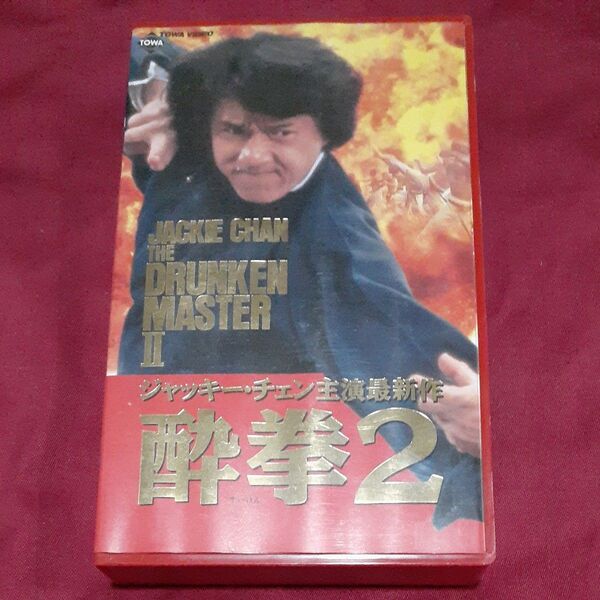 【VHSです】 酔拳2 字幕スーパー版