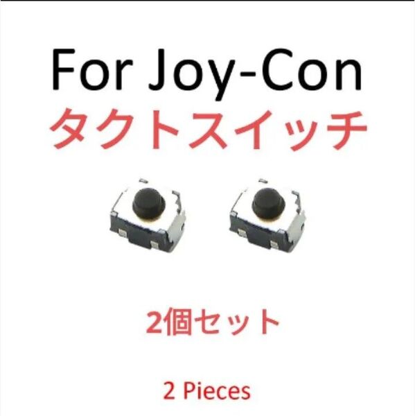 ジョイコンのRボタン用、タクトスイッチ2個 ①