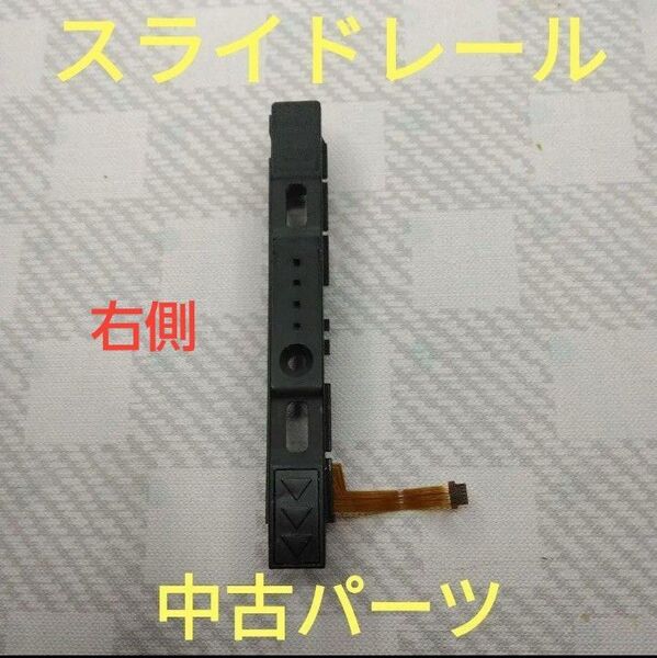 Nintendo Switch ジョイコン用中古スライドレール右側 ②
