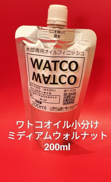ワトコオイル小分け ミディアムウォルナット 200ml