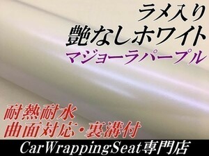 【Ｎ－ＳＴＹＬＥ】ラッピングフィルムラメ入り艶なしホワイトマジョーラパープル152cm×10m　カメレオン　車　バイク　マットパール系