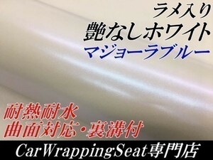 【Ｎ－ＳＴＹＬＥ】ラッピングフィルムラメ入り艶なしホワイトマジョーラブルー152cm×10ｍカメレオン　車　バイク　マットパール系