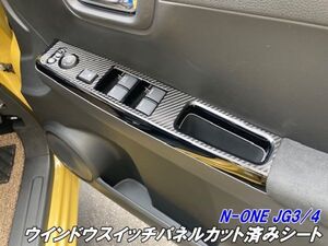 【N-STYLE】N-ONE JG3/JG4 ウインドウスイッチパネルカット済シート 3Mシート使用カーボン柄等カラー選択 内装 パネル カスタム