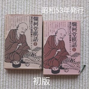 爛柯堂棋話 昔の碁打ちの物語 全2巻揃(東洋文庫)林元美 初版