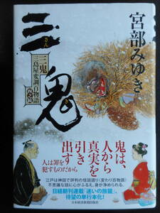 「宮部みゆき」（著）　三島屋変調百物語 四之続 ★三鬼★　初版（希少）　2016年度版　帯付　日本経済新聞出版社　単行本