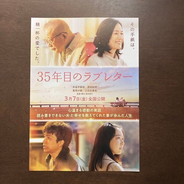 【映画チラシ】2025年3月7日(金)公開 35年目のラブレター 10枚