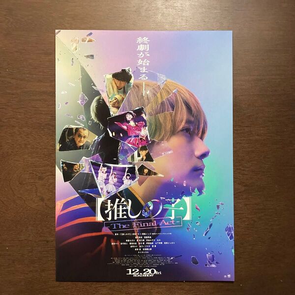 【映画チラシ】2024年12月20日(金)公開 推しの子 The Final Act 10枚