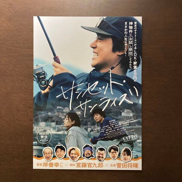 【映画チラシ】2025年1月17日(金)公開 サンセット・サンライズ 10枚