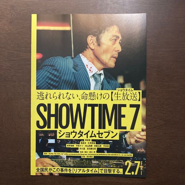 【映画チラシ】2025年2月7日公開 SHOWTIME7 ショウタイムセブン 10枚
