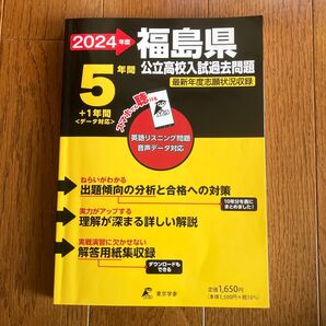 2024年度 福島県 公立高校入試過去問題(クーポン使用可)