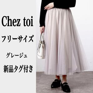 【新品タグ付き】スカート チュールスカート シェトワ チャオパニック系列 グレージュ ベージュ ロングスカート フリー 大人可愛い