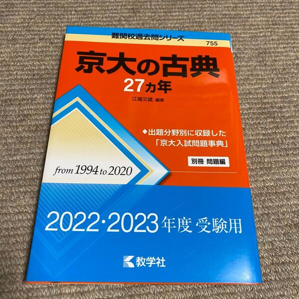 京大の古典27カ年 (難関校過去問シリーズ 755) 江端文雄/編著