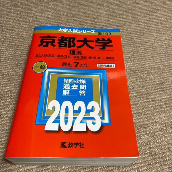 京都大学 (理系) (2023年版大学入試シリーズ)