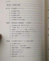 社会調査へのアプローチ : 論理と方法＜Minerva text library 10＞ 　大谷信介 ほか編著　ミネルヴァ書房_画像3