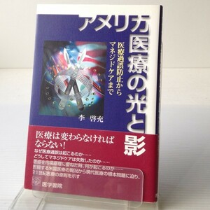 アメリカ医療の光と影 : 医療過誤防止からマネジドケアまで　李啓充 著　医学書院