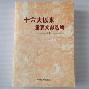 十六大以来重要文献選編　上 中共中央文献研究室 編 中央文献出版社　中文・中国語