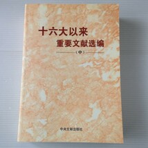 十六大以来重要文献選編　中 中共中央文献研究室 編 中央文献出版社　中文・中国語_画像1