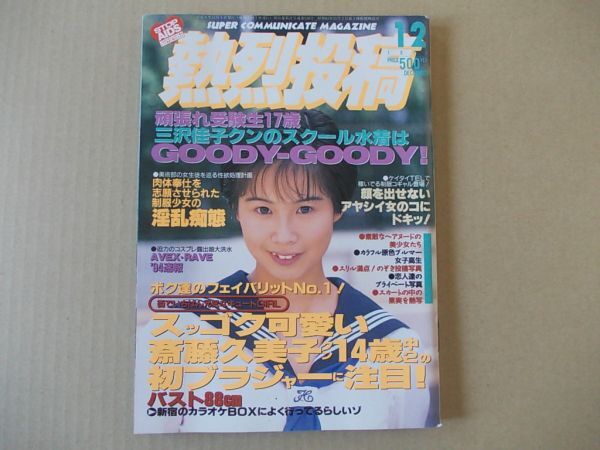 Yahoo!オークション -「熱烈投稿 1994年」(本) (アダルト)の落札 Yahoo!オークション -「熱烈投稿 1994年」(本) (アダルト)の落札