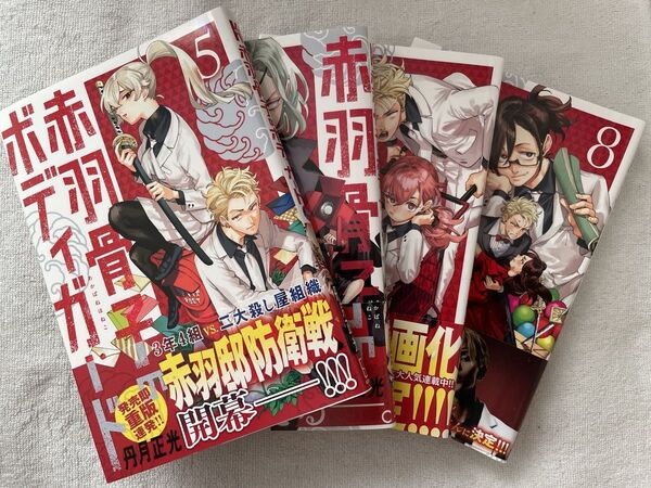 赤羽骨子のボディガード 5巻 6巻 7巻 8巻 セット 初版