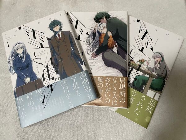 雪と墨 1巻 2巻 3巻 セット