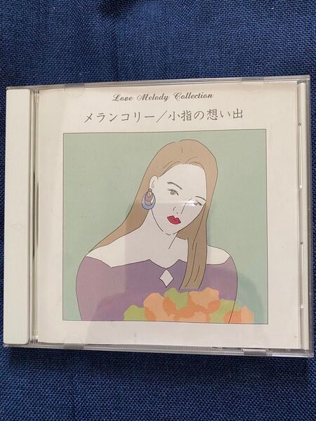 メランコリー/小指の思い出 オムニバス CD