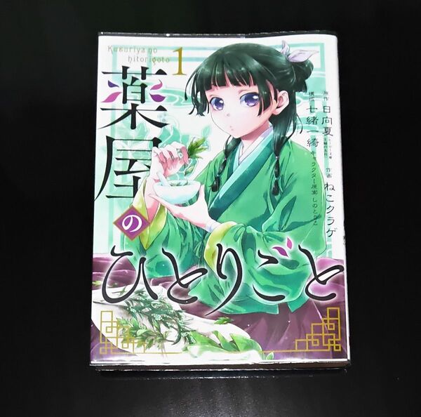 薬屋のひとりごと 1巻 初版