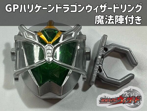 仮面ライダーウィザード GPハリケーンドラゴンウィザードリング 魔法陣付き