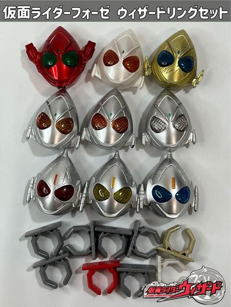 仮面ライダーウィザード ウィザードリングセット 仮面ライダーフォーゼ
