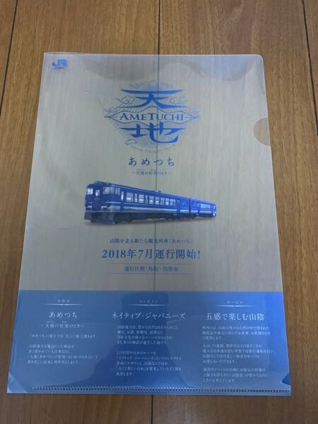 JR西日本 JR山陰本線 観光列車あめつち クリアファイル 天地