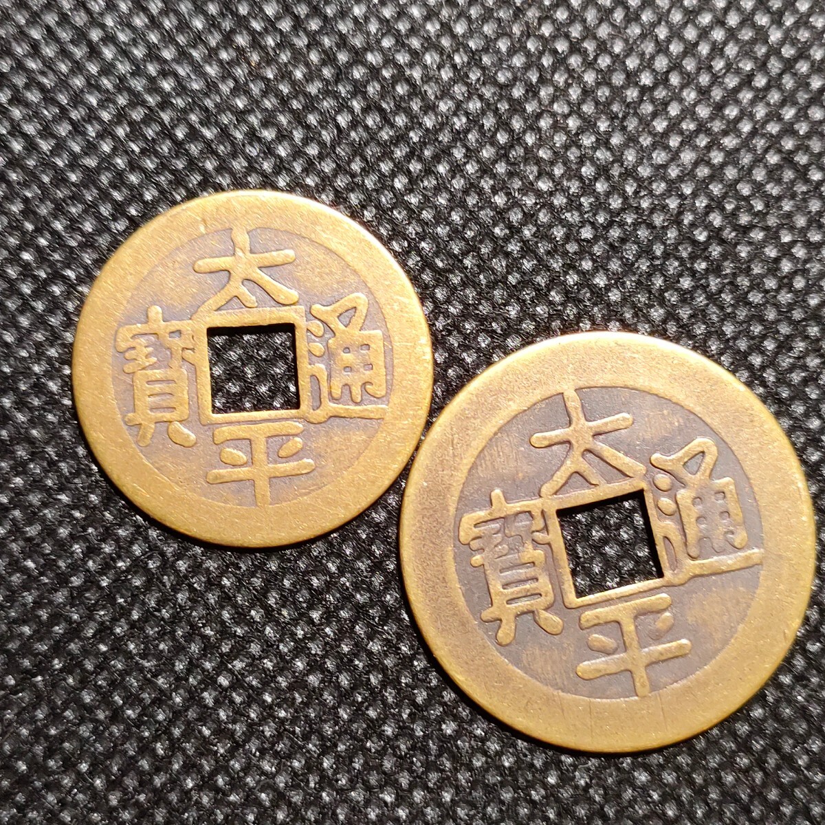 2025年最新】Yahoo!オークション -中国 縁起物(硬貨)の中古品