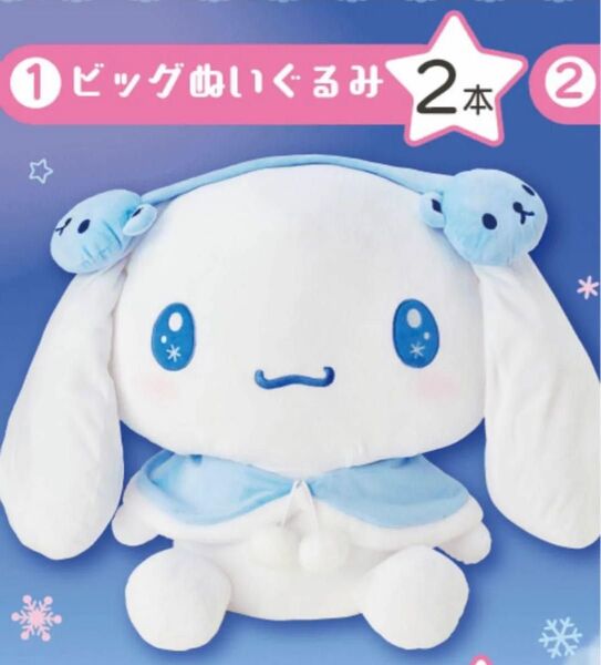 【サンリオ 当りくじ】 シナモロール ビッグぬいぐるみ