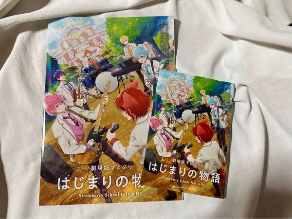 すとぷり 映画版 はじまりの物語 パンフレット&入場者特典