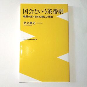 ☆足立康史☆ 「国会という茶番劇」