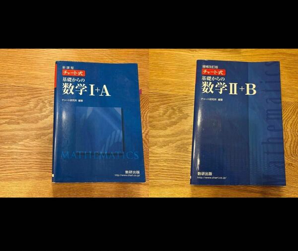 2冊セット チャート式 基礎からの数学I+A & チャート式 基礎からの数学II +B 増補改訂版 数研出版