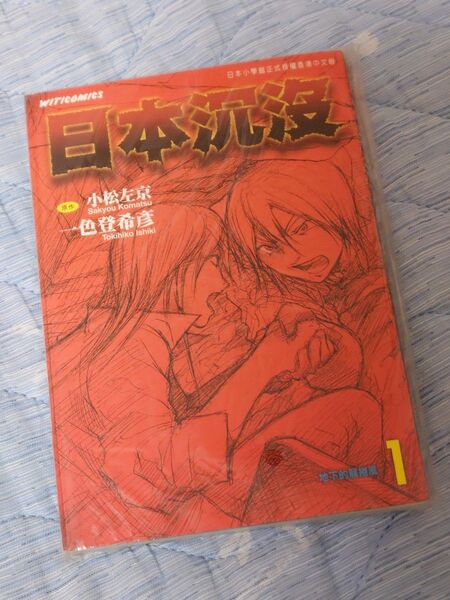 ☆新品☆日本沈没1巻♪香港中国語版