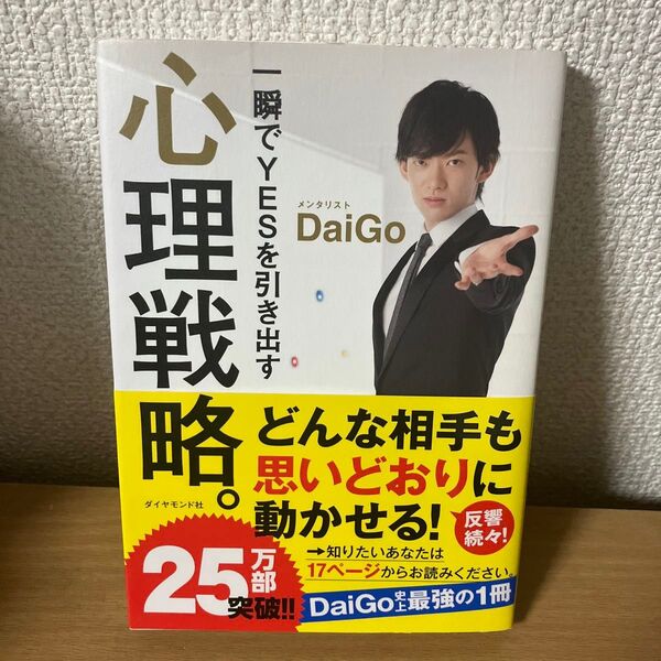 一瞬でYESを引き出す心理戦略。 DaiGo/著 24時間期間限定値引き