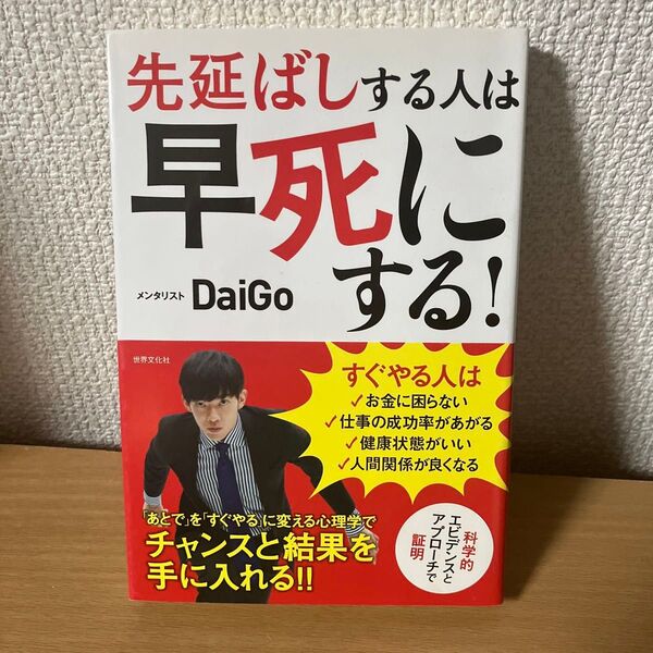 先延ばしする人は早死にする! 「あとで」を「すぐやる」に変える心理学 DaiGo/著