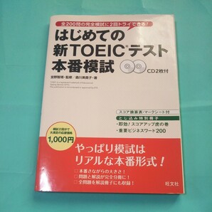 はじめての新TOEICテスト本番模試