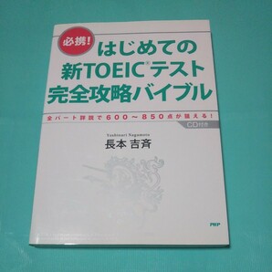 はじめての新TOEICテスト完全攻略バイブル