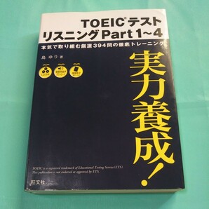 TOEICテスト リスニングPart1～4 実力養成！