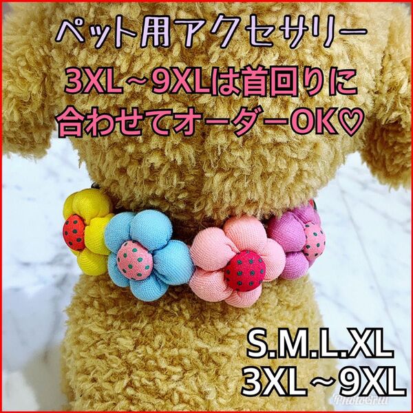 犬 猫 うさぎ ペット アクセサリー ドックネックレス 首輪フラワー:S〜XXL