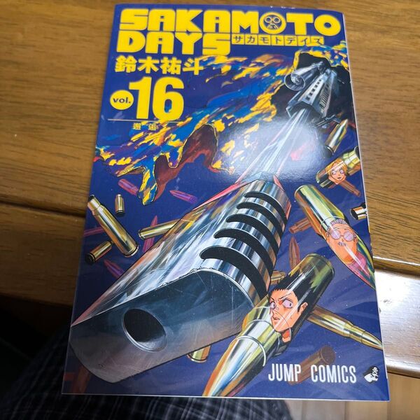 SAKAMOTO DAYS vol.16 (ジャンプコミックス) 鈴木祐斗/著 無断購入禁止 商品説明必読