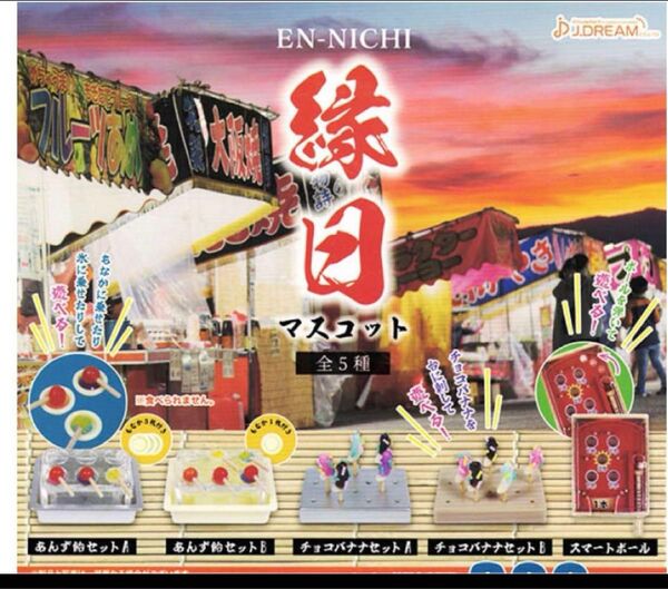 ガチャガチャ 縁日 ミニチュア 出店