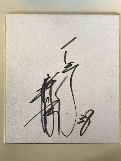Autumn autographed paper festival! Katsuro Hironori (Yomiuri Giants) autographed paper (early after joining the team), baseball, Souvenir, Related Merchandise, sign