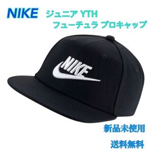 NIKE ナイキ ジュニア YTH フューチュラ プロキャップ 新品 タグ付き黒