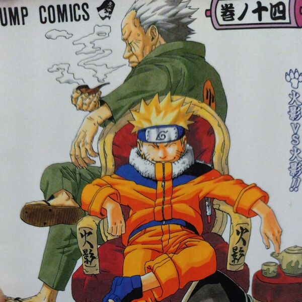 NARUTO 巻ノ14 (ジャンプ・コミックス) 岸本斉史/著