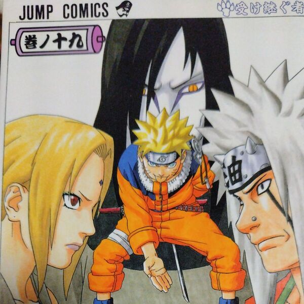 NARUTO 巻ノ19 (ジャンプ・コミックス) 岸本斉史/著