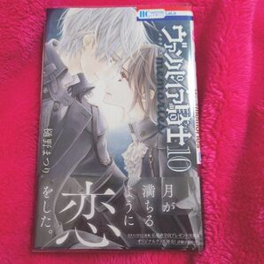 ヴァンパイア騎士memories 10 (花とゆめCOMICS) 樋野まつり/著 切り取りあり